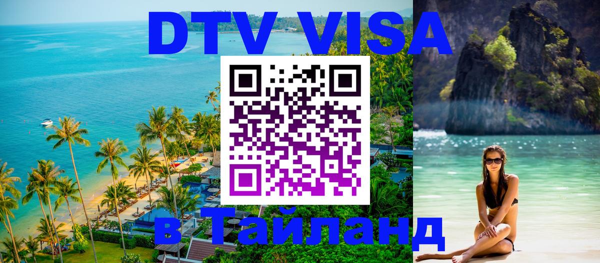 DTV Виза в Тайланд для россиян Веллингтон 